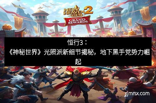 恒行3：《神秘世界》光照派新细节揭秘，地下黑手党势力崛起