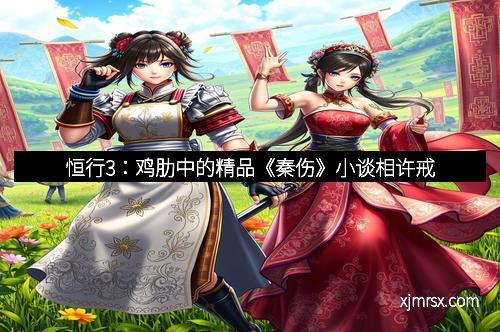 恒行3：鸡肋中的精品《秦伤》小谈相许戒