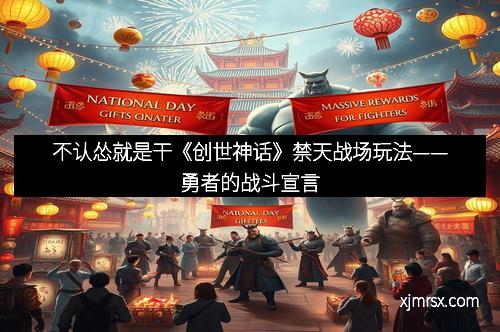 不认怂就是干《创世神话》禁天战场玩法——勇者的战斗宣言